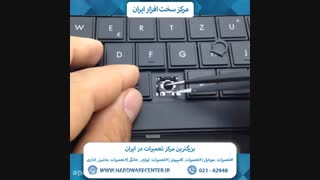 آموزش تعمیر کیبرد لپ تاپ