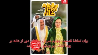 سریال سالهای دور از خانه قسمت 4