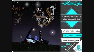 دانلود رمان رویای روی تپه اثر لیلین پیک