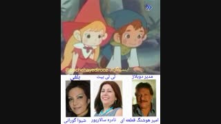 بلفی و لی لی بیت