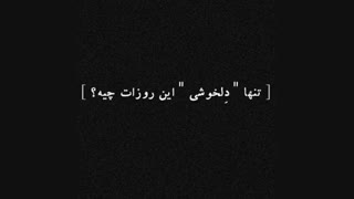 تنها دلخوشیت!؟؟؟