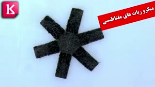 میکرو ربات های مغناطیسی