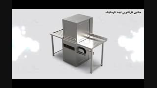 ماشین ظرفشویی صنعتی