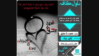 دانلود رمان تعهد یا عشق