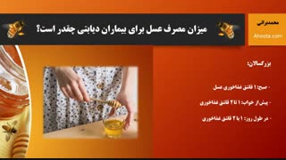 مصرف عسل برای بیماران دیابتی