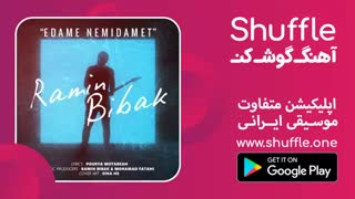 آهنگ جدید از رامین بی باک یه نام ادامه می دمت  - در شافل بشنوید