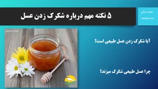 نکات مهم درباره شکرک زدن عسل