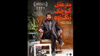 خرید فیلم مغزهای کوچک زنگ زده