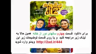 سریال سالهای دور از خانه قسمت4 | قسمت چهارم سالهای دور از خانه