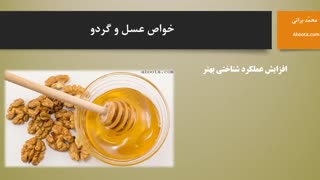 خواص عسل و گردو