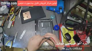 تعمیرات موبایل - 118 فایل