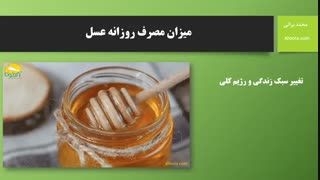میزان مصرف روزانه عسل