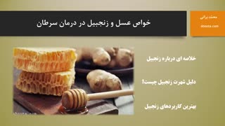 خواص عسل و زنجبیل در درمان سرطان