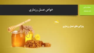 خواص عسل رزماری