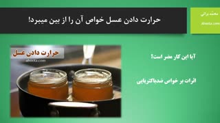 حرارت دادن عسل خواص آن را از بین میبرد!