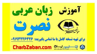آموزش سه ماهه زبان عربی به شیوه نصرت ( یادگیری سریع مکالمه) درس ۲