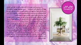 چرا فرش گرد در دکوراسیون استفاده کنیم؟