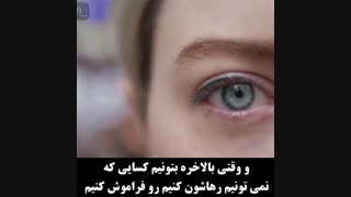 چگونه با جدایی کنار بیایم؟