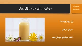 درمان سرطان سینه با عسل