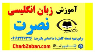 آموزش آسان و ماندگار زبان انگلیسی به روش نصرت (درس ۷ )