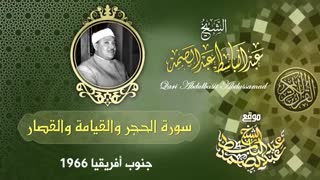 سورة الحجر والقیامة وقصار السور  | الشیخ عبد الباسط عبد الصمد رحمه الله