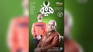 دانلود کامل قسمت 3 هیولا (سریال) (رایگان) / دانلود با لینک مستقیم قسمت سوم هیولا ایرانی مهران مدیری