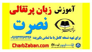 آموزش زبان نصرت پرتقالی (یادگیری مکالمه صفر تا صد) درس سوم