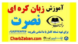 آموزش مقدماتی تا حرفه ای مکالمه زبان کره ای نصرت (درس ۲ )