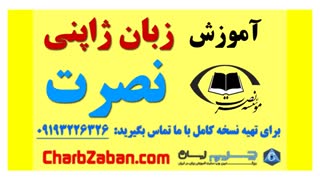 آموزش سریع زبان نصرت ژاپنی در سه ماه (درس اول)