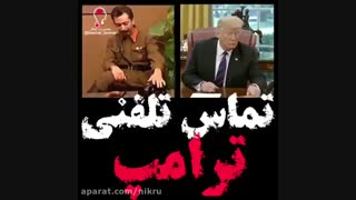 دیگه واقعا زنگ زدن به ترامپ @_@