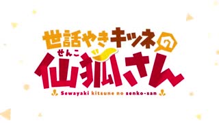 زیرنویس فارسی انیمه Sewayaki Kitsune No Senko-San