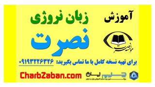 آموزش زبان نروژی نصرت به زبانی ساده (درس چهارم)