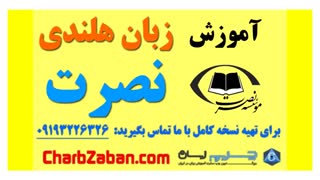 آموزش سریع مکالمه زبان هلندی در یکماه به روش نصرت (درس سه)