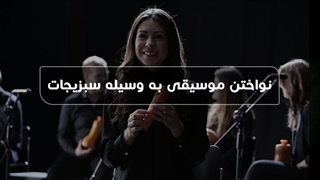 نواختن موسیقی به وسیله سبزیجات