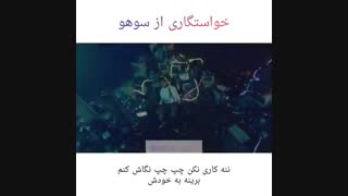 وقتی  واسه ی  ننه  سوهو  خواستگار  میاد