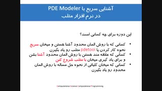 قسمت 1: معرفی دوره آشنایی با pdetool در متلب