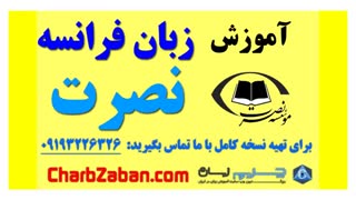 بهترین آموزش زبان فرانسه به روش نصرت (درس ۴ )