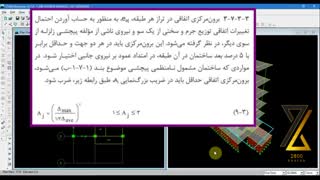 ضریب بزرگنمایی پیچشی|پکیج طراحی و محاسبات سازه حسین توکلی