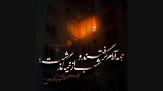 همه آرام گـــرفتند و شب از نیمه گذشت؛