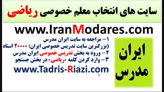 سایت های خوب برای انتخاب معلم و دبیر تدریس خصوصی ریاضی