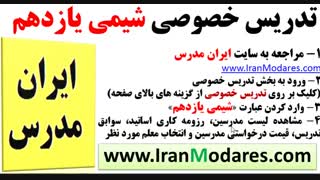 شماره تماس معلم های تدریس خصوصی شیمی یازدهم