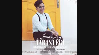 آهنگ محسن ابراهیم زاده به نام وابستگی