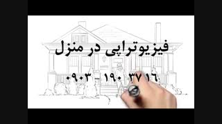 فیزیوتراپی در منزل-09031903716