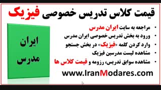 نرخ کلاس خصوصی فیزیک در تهران و کرج چقدر است؟