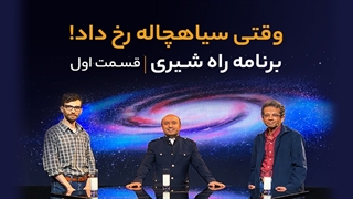 وقتی سیاه‌چاله رخ داد! (راه شیری – قسمت اول)