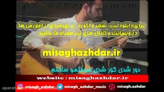 نت آهنگ گونه از امیرعباس گلاب ( میثاق اژدر)