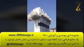 تخریبهای موفق2|آموزش کاربردی محاسبات ساختمان|مهندس توکلی