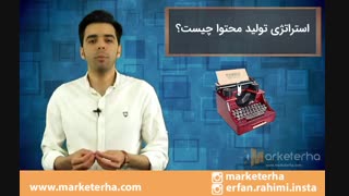 مفهوم استراتژی محتوا در فرآیند بازاریابی محتوایی