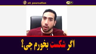 اگر شکست بخوریم چی؟