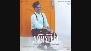 آهنگ جدید محسن ابراهیم زاده وابستگی